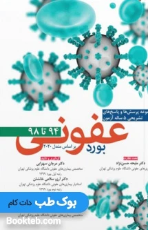 مجموعه سوالات بورد عفونی بر اساس مندل 2020 از سال 94 تا 98