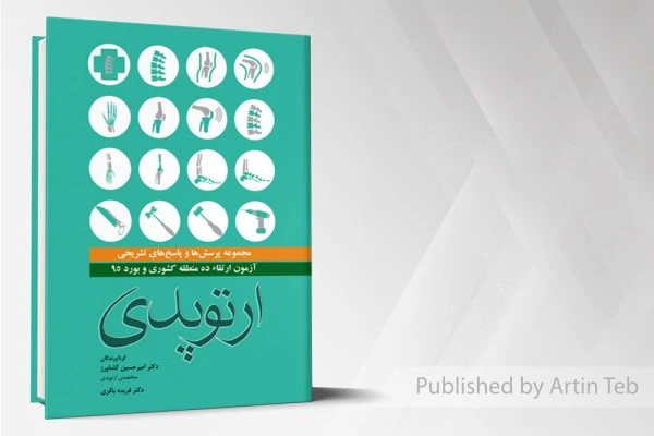 مجموعه سوالات بورد و ارتقا 10 دانشگاه 95 ارتوپدی