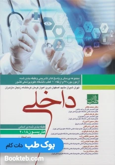 مجموعه سوالات بورد و ارتقا داخلی 10 قطب 98