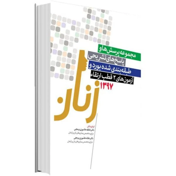 مجموعه سوالات بورد و ارتقا زنان ۹۷ به همراه پاسخ تشریحی