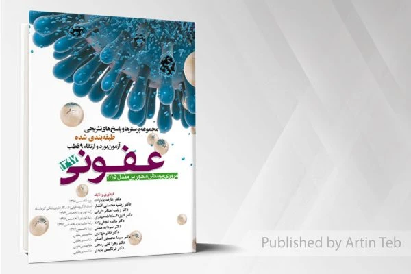 مجموعه سوالات بورد و ارتقاء 97 عفونی با پاسخ تشریحی