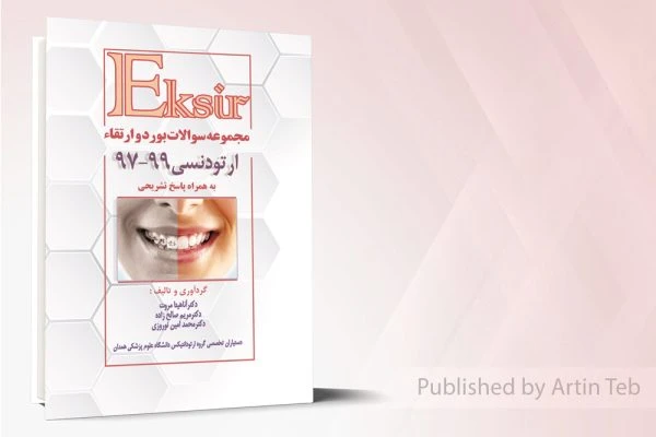 مجموعه سوالات بورد و ارتقاء ارتودنسی 97-99