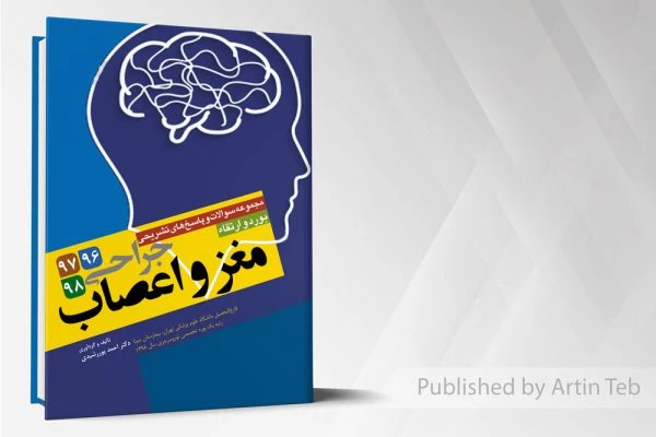 مجموعه سوالات بورد و ارتقاء جراحی مغزواعصاب 96-98