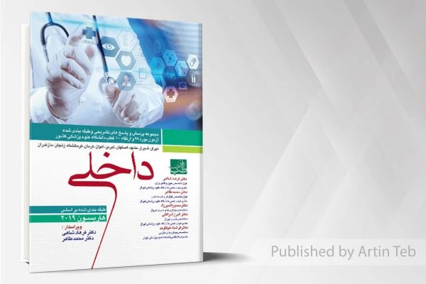 مجموعه سوالات بورد و ارتقاء داخلی 97 به همراه پاسخ تشریحی