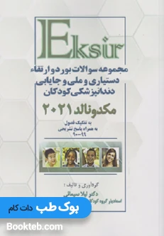 مجموعه سوالات بورد و ارتقاء دستیاری و ملی جایابی دندانپزشکی کودکان مکدونالد 2021