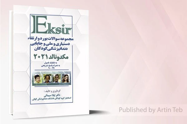 مجموعه سوالات بورد و ارتقاء دستیاری و ملی و جایابی دندانپزشکی کودکان – مکدونالد2021