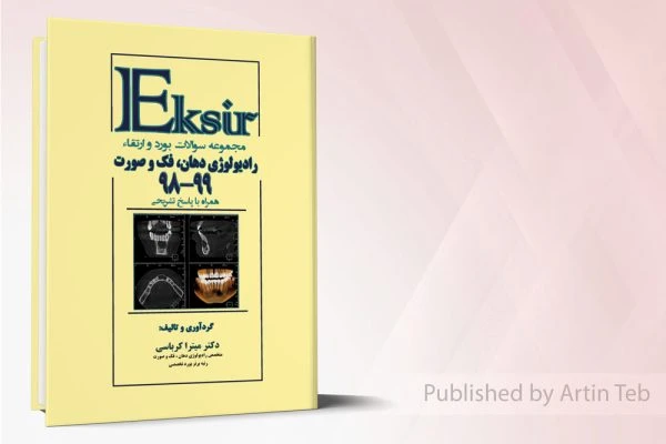 مجموعه سوالات بورد و ارتقاء رادیولوژی دهان، فک و صورت 99-98