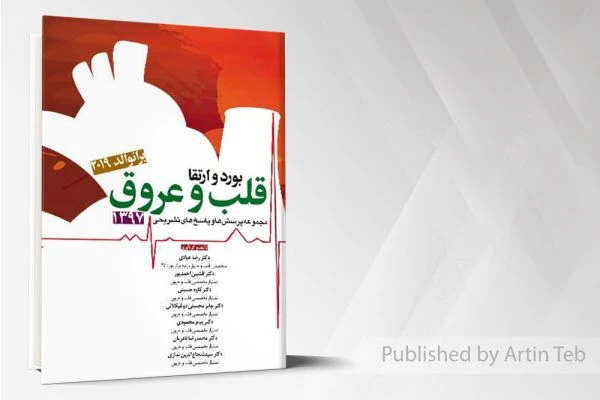 مجموعه سوالات بورد و ارتقاء قلب و عروق 97 (برانوالد 2019)