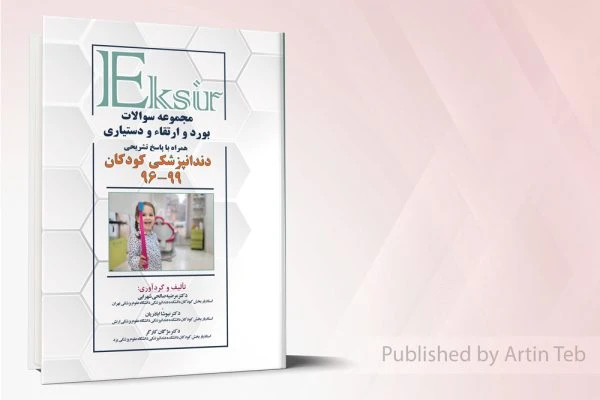 مجموعه سوالات بورد و ارتقاء و دستیاری – دندانپزشکی کودکان 99-96