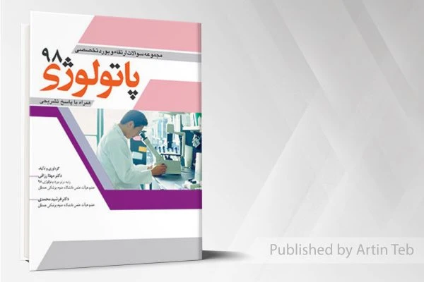 مجموعه سوالات بورد و ارتقاء پاتولوژی 98