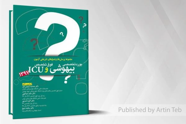 مجموعه سوالات بورد و فوق تخصصی بیهوشی و ICU سال 97 با پاسخ تشریحی