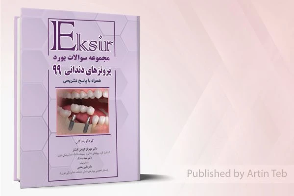 مجموعه سوالات بورد پروتزهای دندانی99