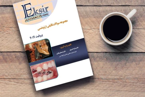 مجموعه سوالات تالیفی ارتودنسی پروفیت 2019 به همراه پاسخ تشریحی (اکسیر آبی )