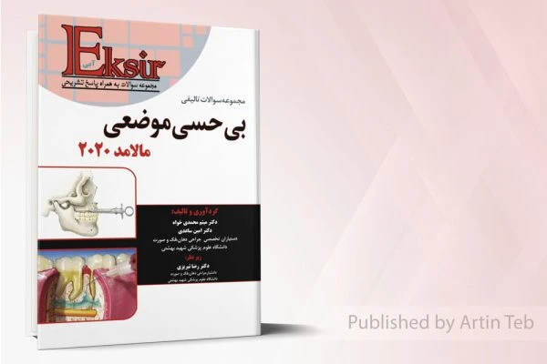 مجموعه سوالات تالیفی بی حسی موضوعی مالامد 2020 – اکسیر آبی