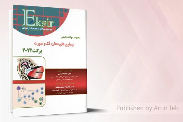 مجموعه سوالات تالیفی بیماری های دهان، فک و صورت – برکت 2022 (اکسیر آبی)