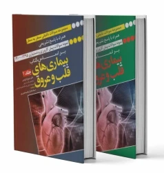 مجموعه سوالات تالیفی سطر به سطر بیماری های قلب و عروق جلد1و2