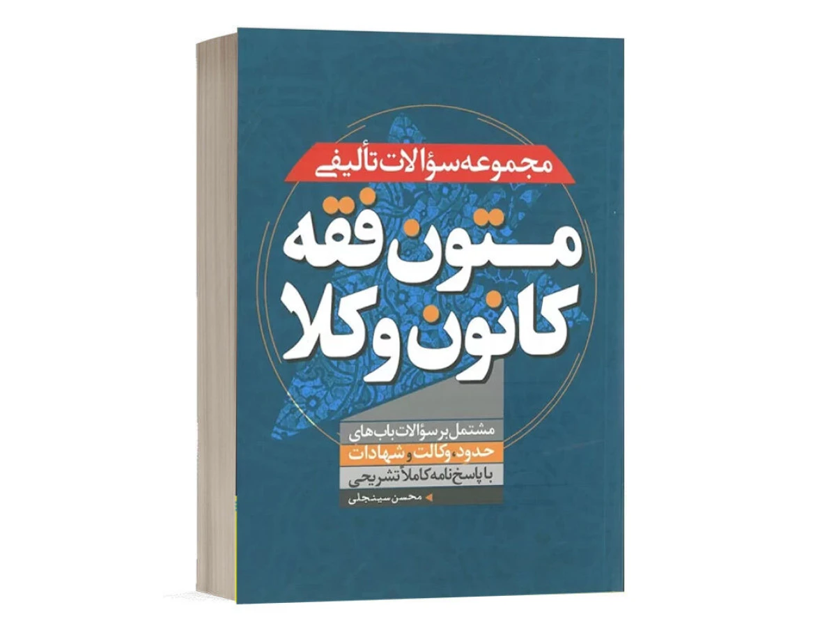 مجموعه سوالات تالیفی متون فقه کانون وکلا / محسن سینجلی/ پیام غدیر/چاپ تمام