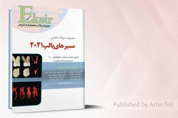 مجموعه سوالات تالیفی مسیرهای پالپ 2021جلد1– اکسیر آبی