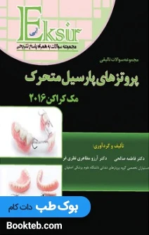مجموعه سوالات تالیفی پروتز پارسیل مک کران 2016