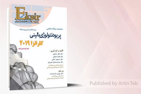 مجموعه سوالات تالیفی پریودنتولوژی بالینی – کارانزا 2019دانشور