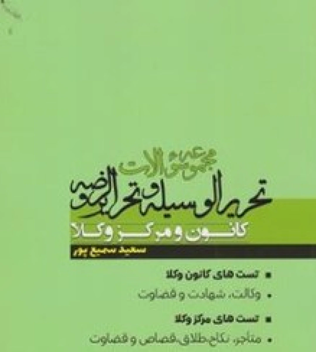 مجموعه سوالات تحریرالوسیله و تحریرالروضه / سعید سمیع پور/ اندیشه نوین پژوهش