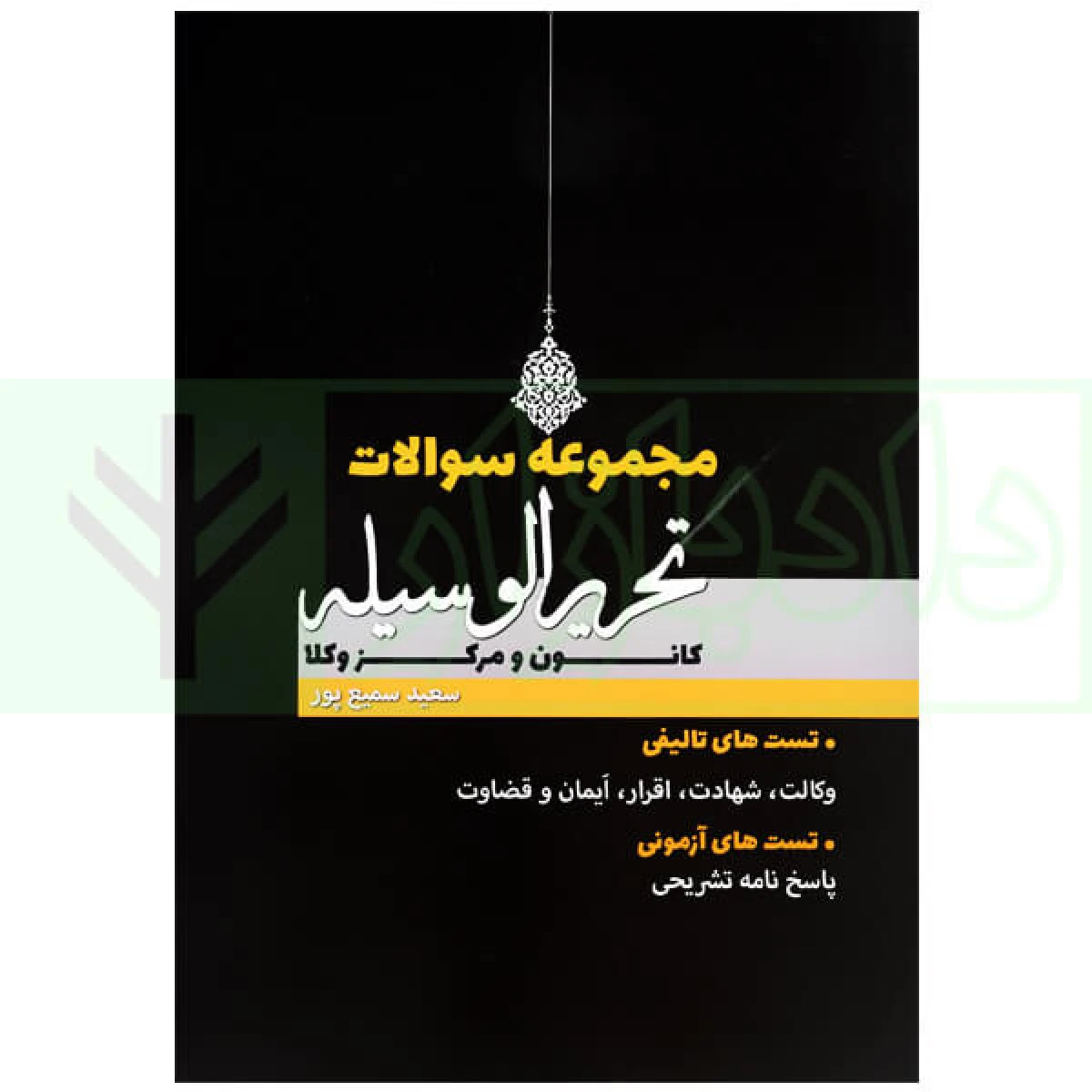 مجموعه سوالات تحریرالوسیله / کانون و مرکز وکلا / سعید سمیع پور/ اندیشه نوین پژوهش (چاپ قدیم)