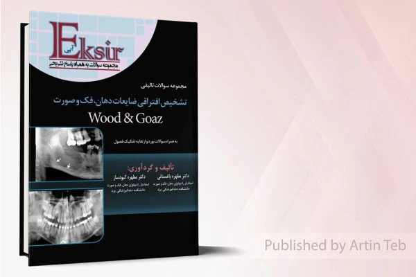مجموعه سوالات تشخیص افتراقی ضایعات دهان، فک و صورت (Wood & Goaz) – اکسیر آبی