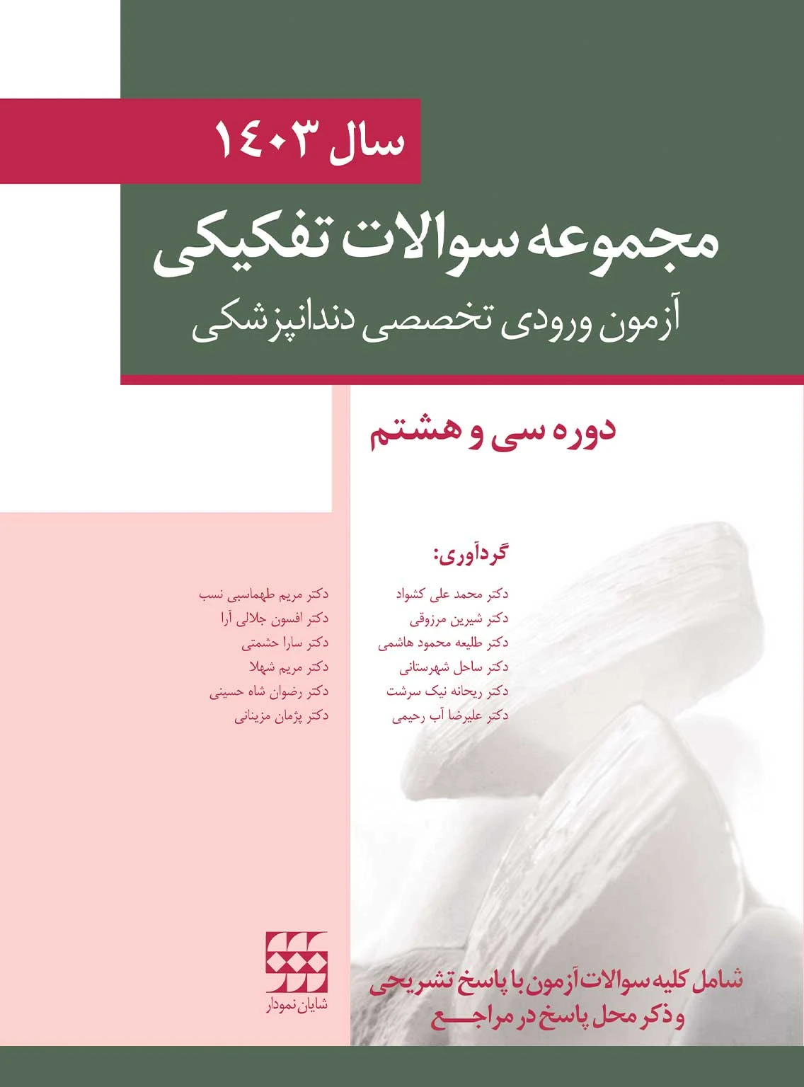 مجموعه سوالات تفكيكی آزمون ورودی تخصصی دندانپزشکی سال 1403 دوره سی و هشتم