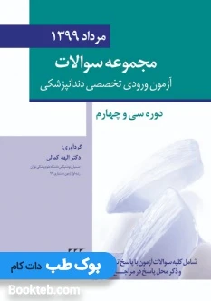 مجموعه سوالات تفکیکی آزمون ورودی تخصصی دندانپزشکی مرداد 99 (دوره 34 دستیاری دندانپزشکی)