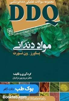 مجموعه سوالات تفکیکی دندانپزشکی DDQ مواد دندانی پاورز-ون نورت