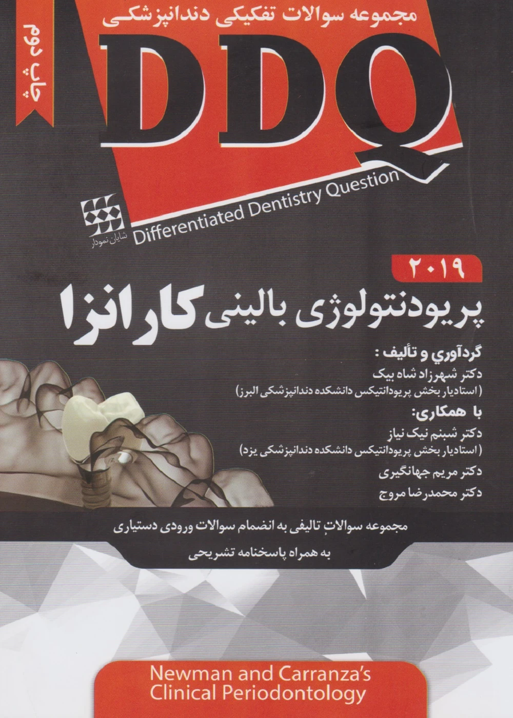 مجموعه سوالات تفکیکی دندانپزشکی DDQ پریودنتولوژی بالینی کارانزا 2019
