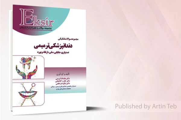 مجموعه سوالات تفکیکی دندانپزشکی ترمیمی