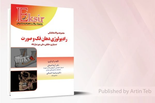 مجموعه سوالات تفکیکی رادیولوژی دهان و فک و صورت (اکسیر آبی)