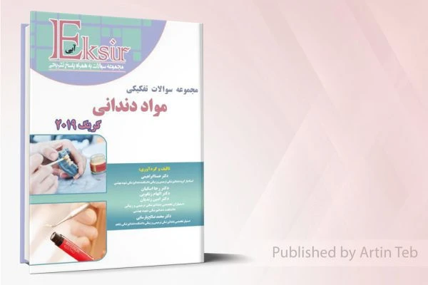 مجموعه سوالات تفکیکی مواد دندانی – کریگ2019 – اکسیرآبی