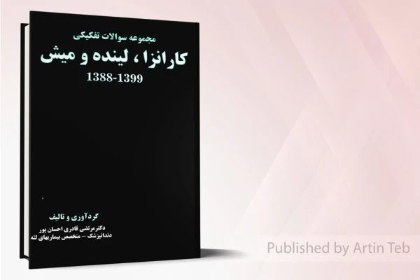 مجموعه سوالات تفکیکی کارانزا، لینده و میش 1388-1399