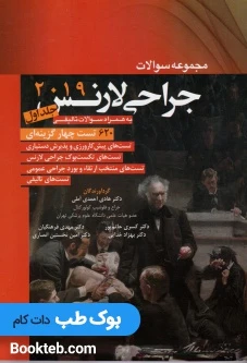 مجموعه سوالات جراحی لارنس 2019 جلد اول