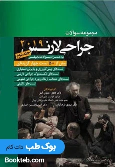 مجموعه سوالات جراحی لارنس 2019 جلد دوم