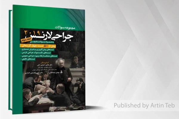 مجموعه سوالات جراحی لارنس جلد2 (2019)