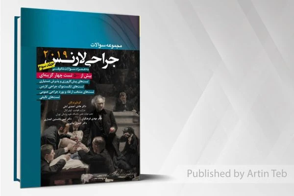 مجموعه سوالات جراحی لارنس جلد3 (2019)