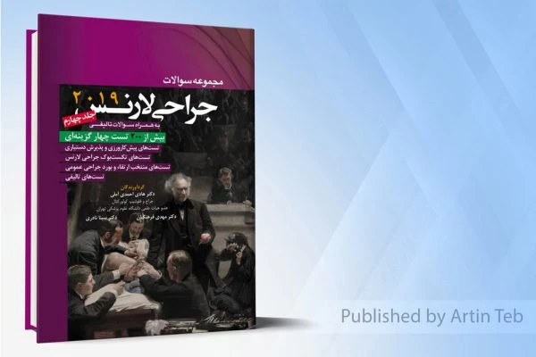 مجموعه سوالات جراحی لارنس جلد4 (۲۰۱۹)