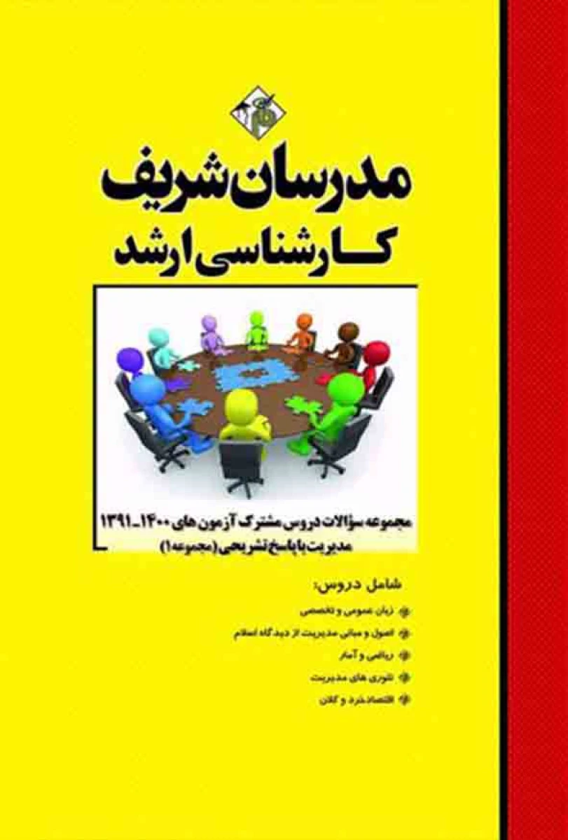 مجموعه سوالات دروس مشترک مدیریت جلد 1 سال 1394 تا 1403 / حسین نامی علی جعفری دهکردی / نشرمدرسان شریف