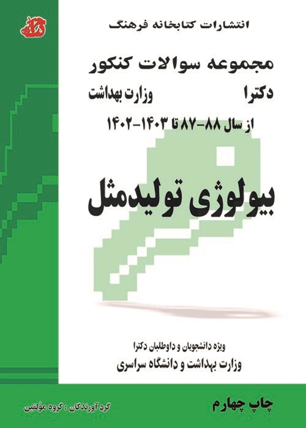 مجموعه سوالات دکترا وزارت بهداشت بیولوژی تولید مثل از 88 – 87 تا 1403 – 1402