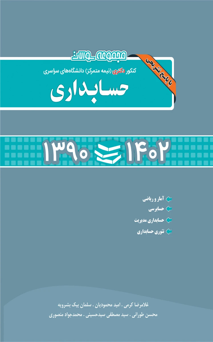 مجموعه سوالات دکتری حسابداری / غلامرضا کرمی / امید محمودیان / نگاه دانش