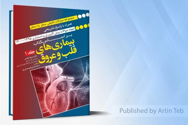 مجموعه سوالات سطر به سطر همراه با پاسخ تشریحی – براساس کتاب بیماری های قلب و عروق – جلد 1 (رفرنس امتحانات پیشکارورزی و دستیاری)