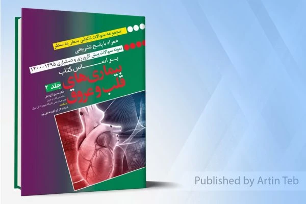 مجموعه سوالات سطر به سطر همراه با پاسخ تشریحی – براساس کتاب بیماری های قلب و عروق – جلد 2 (رفرنس امتحانات پیشکارورزی و دستیاری)