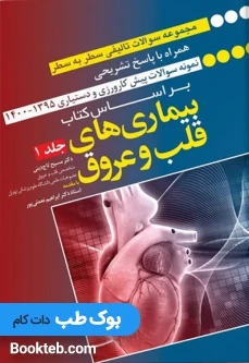 مجموعه سوالات سطر به سطر همراه با پاسخ تشریحی – براساس کتاب بیماری های قلب و عروق (رفرنس امتحانات پیشکارورزی و دستیاری)