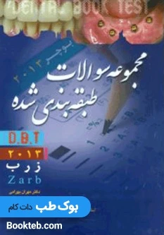 مجموعه سوالات طبقه بندی شده DBT بوچر 2013 زارب
