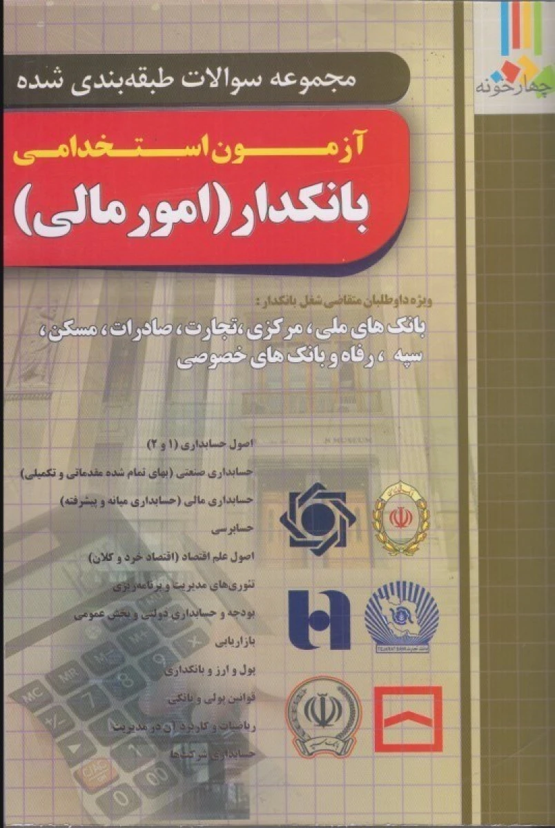 مجموعه سوالات طبقه بندی شده آزمون استخدامی بانکدار ( امور مالی ) / علیرضا ابراهیم قزوینی / نشر چهارخونه