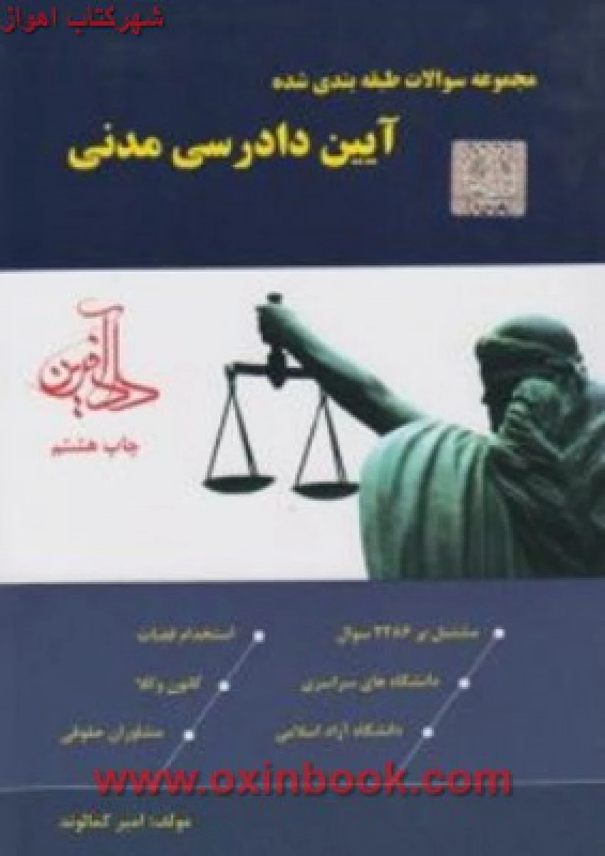 مجموعه سوالات طبقه بندی شده آیین دادرسی مدنی / امیرکمالوند / دادآفرین