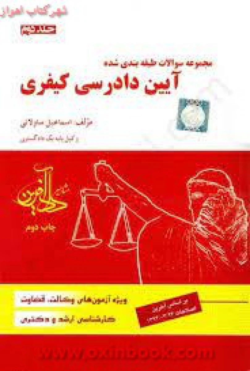 مجموعه سوالات طبقه بندی شده آیین دادرسی کیفری جلد اول / اسماعیل ساولانی / نشردادآفرین